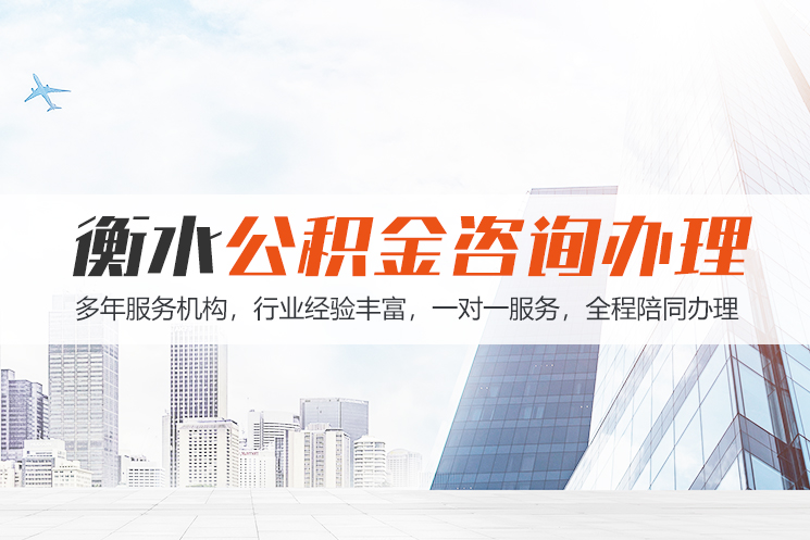 上海衡水公积金代办