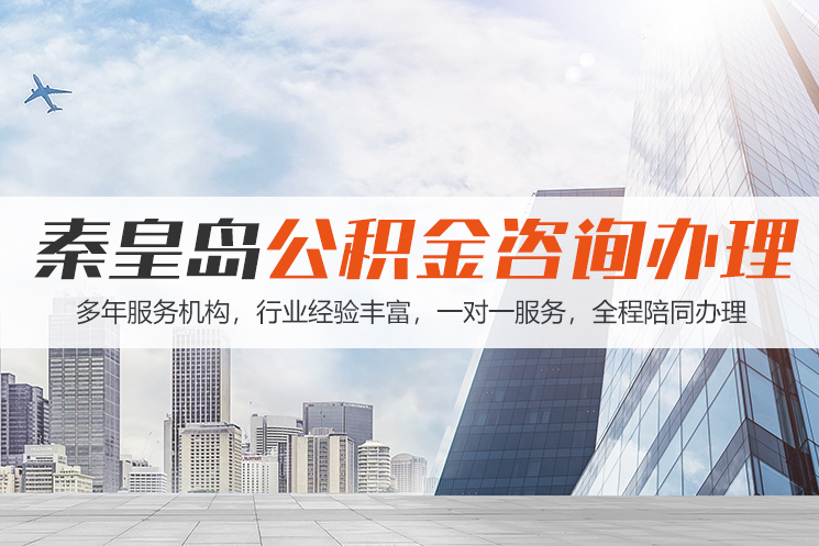 上海秦皇岛公积金代办