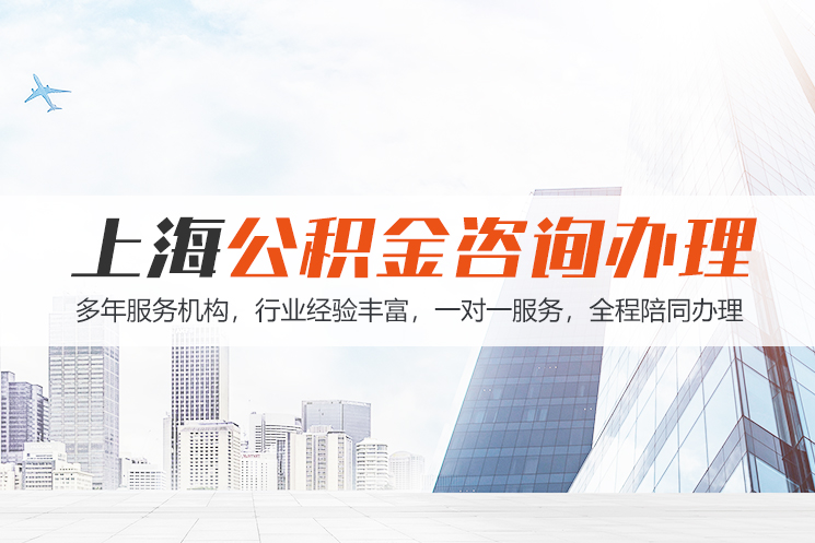 上海上海公积金代办