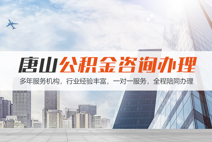 上海唐山公积金代办