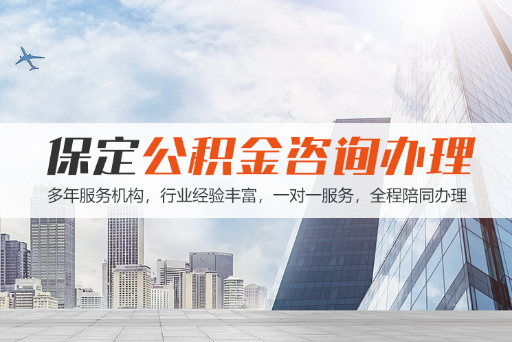 上海保定公积金代办咨询
