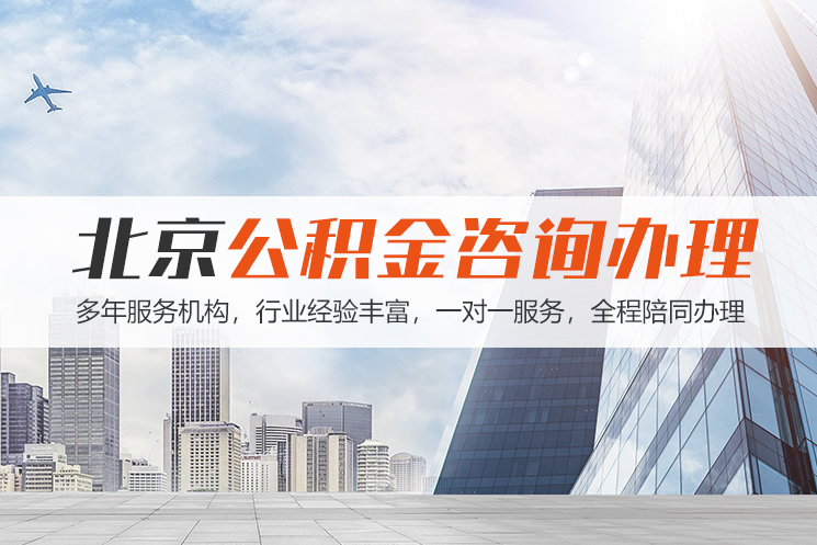 上海北京公积金代办